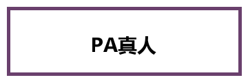 PA真人